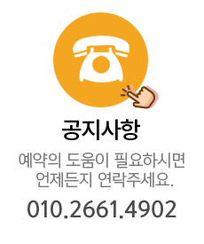 고객센터[예약의 도움이 필요하시면 언제든지 연락주세요.] 010.2661.4902